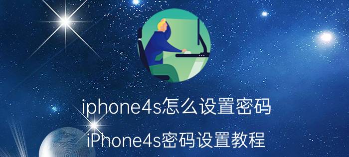 iphone4s怎么设置密码 iPhone4s密码设置教程